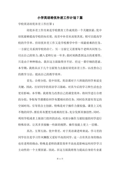 小学英语培优补差工作计划7篇