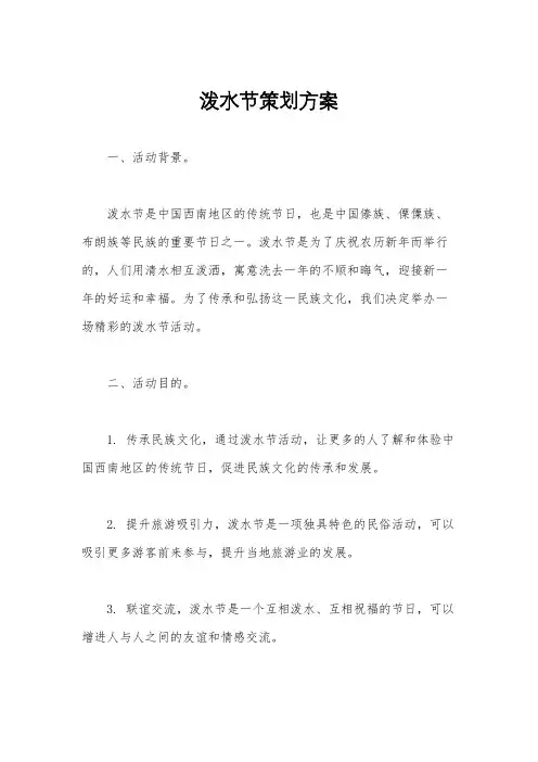 泼水节策划方案