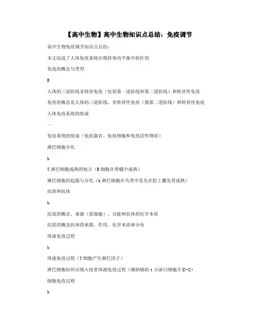【高中生物】高中生物知识点总结：免疫调节