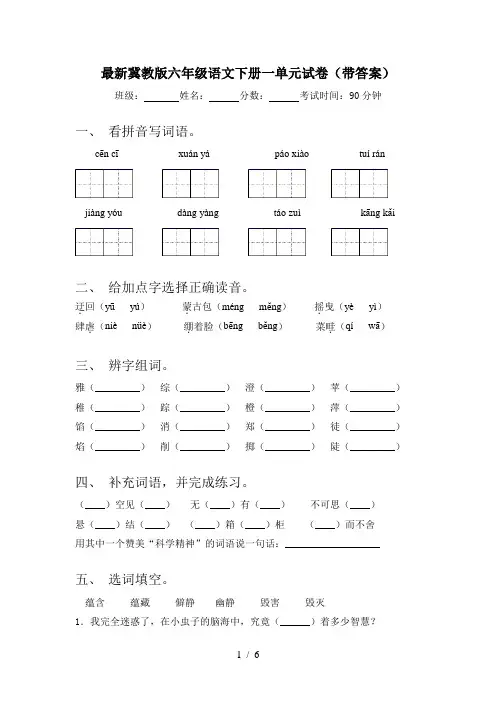 最新冀教版六年级语文下册一单元试卷(带答案)