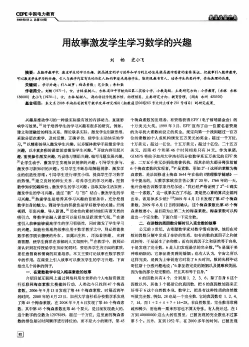 用故事激发学生学习数学的兴趣