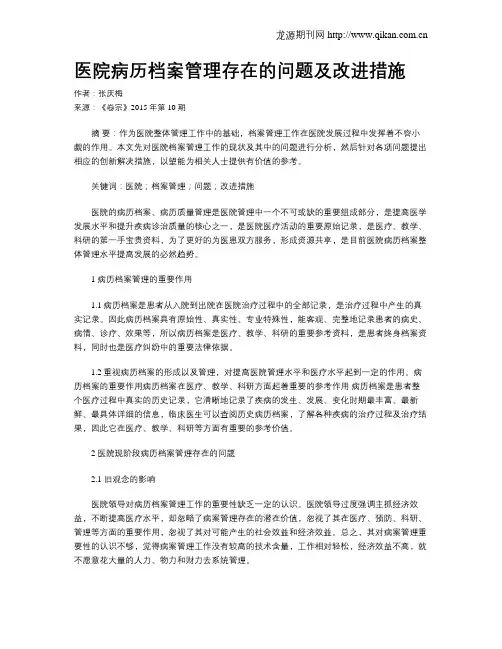 医院病历档案管理存在的问题及改进措施