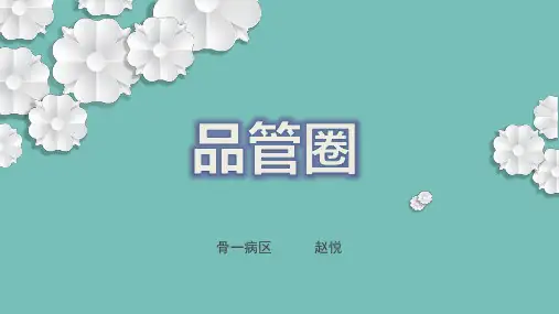 品管圈知识培训课件