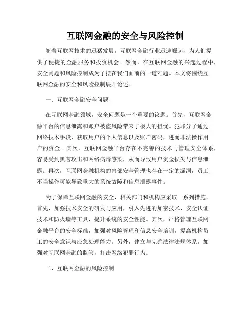 互联网金融的安全与风险控制