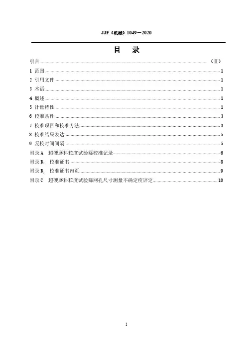超硬磨料力度试验筛校准规范JJF(机械)1049-2020