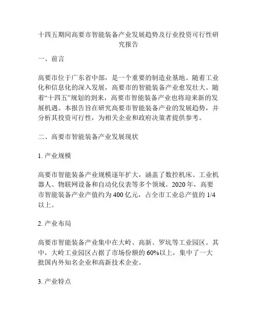 十四五期间高要市智能装备产业发展趋势及行业投资可行性研究报告