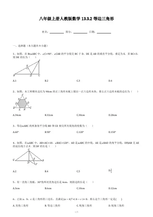 等边三角形同步练习2022-2023学年八年级上册人教版数学