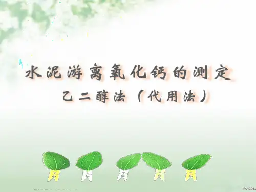 水泥、粉煤灰游离氧化钙的测定-乙二醇法(代用法)