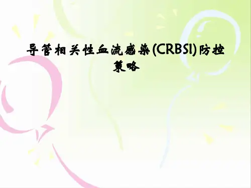 导管相关性血流感染(CRBSI)防控策略