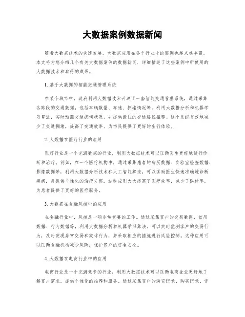 大数据案例数据新闻