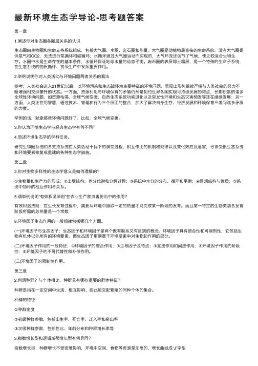 最新环境生态学导论-思考题答案