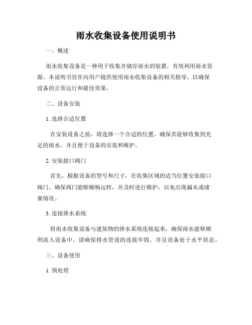 雨水收集设备使用说明书