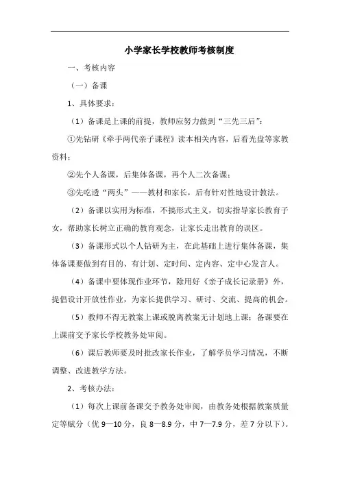 小学家长学校教师考核制度