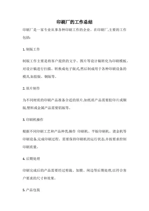 印刷厂的工作总结