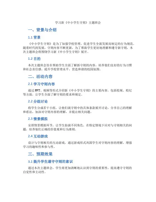 学习新《中小学生守则》主题班会