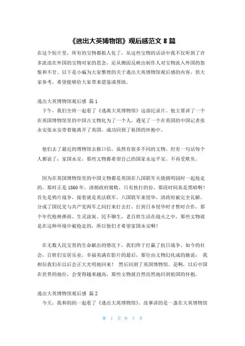 《逃出大英博物馆》观后感范文8篇