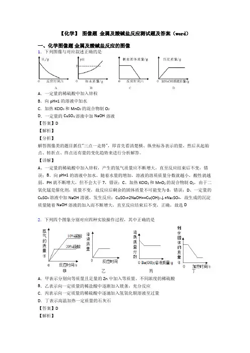 【化学】 图像题 金属及酸碱盐反应测试题及答案(word)
