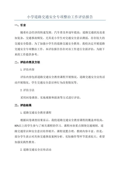 小学道路交通安全专项整治工作评估报告