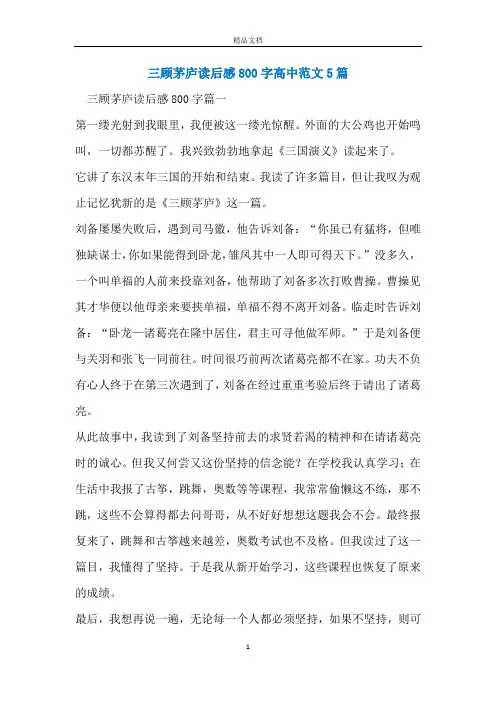 三顾茅庐读后感800字高中范文5篇