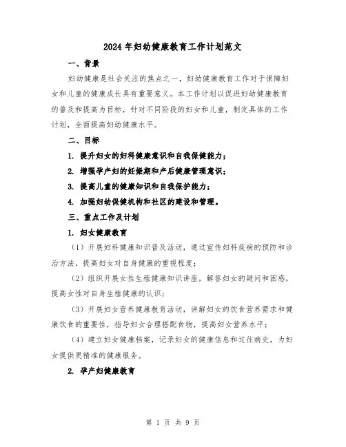 2024年妇幼健康教育工作计划范文(三篇)