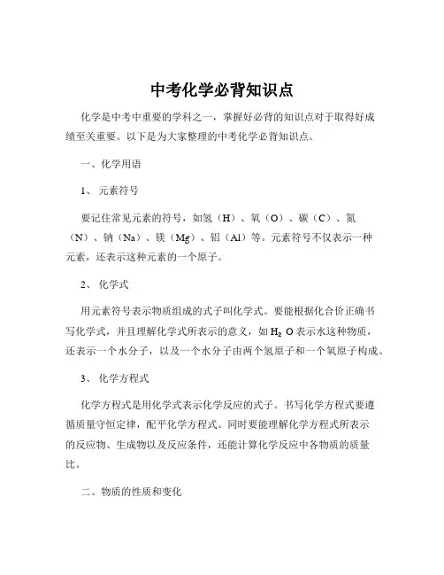 中考化学必背知识点