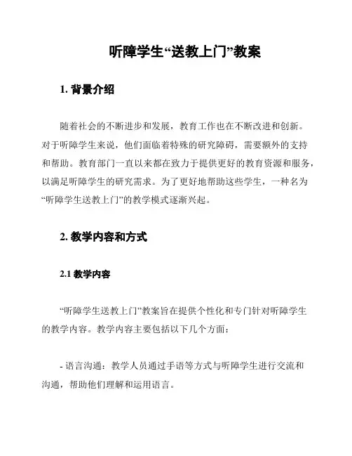 听障学生“送教上门”教案