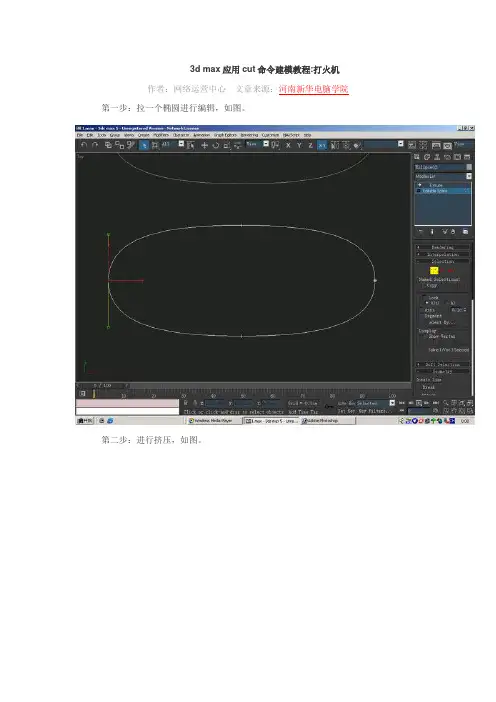 3d max应用cut命令建模教程打火机