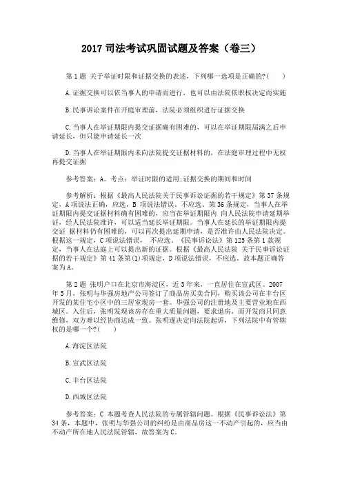 2017司法考试巩固试题及答案(卷三)