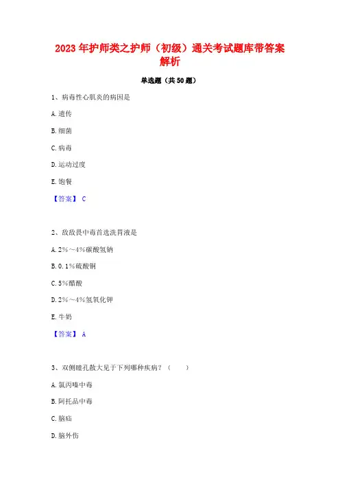 2023年护师类之护师(初级)通关考试题库带答案解析