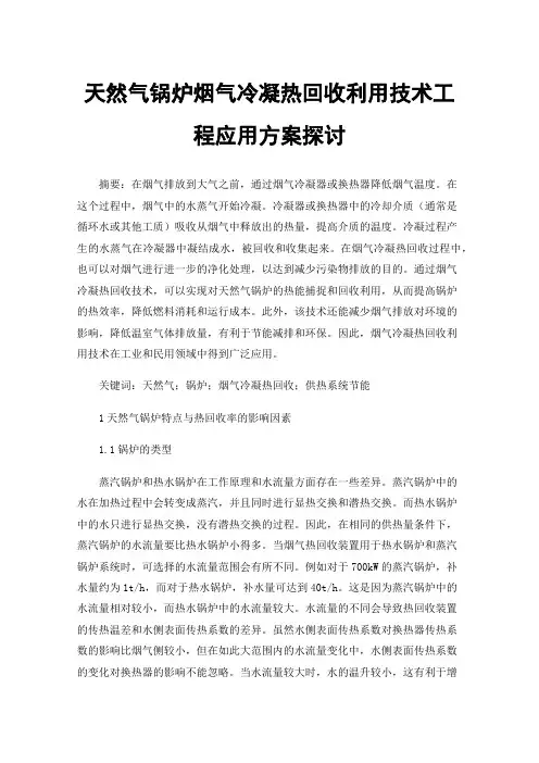 天然气锅炉烟气冷凝热回收利用技术工程应用方案探讨