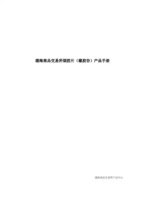 渤海商品交易所烟胶片(橡胶谷)产品品种手册