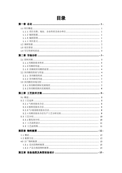 新建年产10万吨98%异丙醇项目可行性论证报告