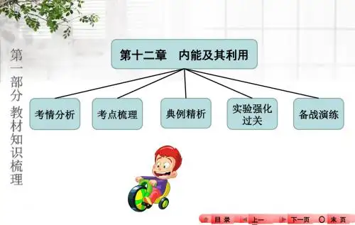 【中考全程备考方略】河南省2016中考物理 知识梳理 第十二章 内能及其利用课件