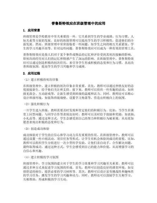 普鲁斯特效应在班级管理中的应用