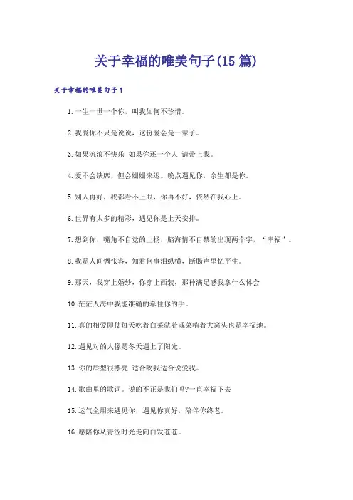 关于幸福的唯美句子(15篇)_1