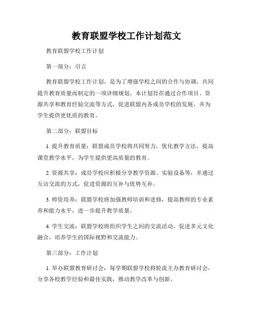 教育联盟学校工作计划范文