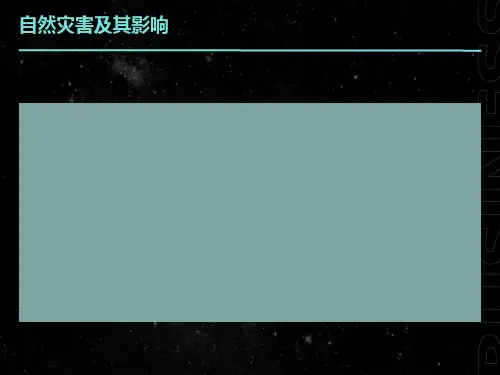 自然灾害及其影响