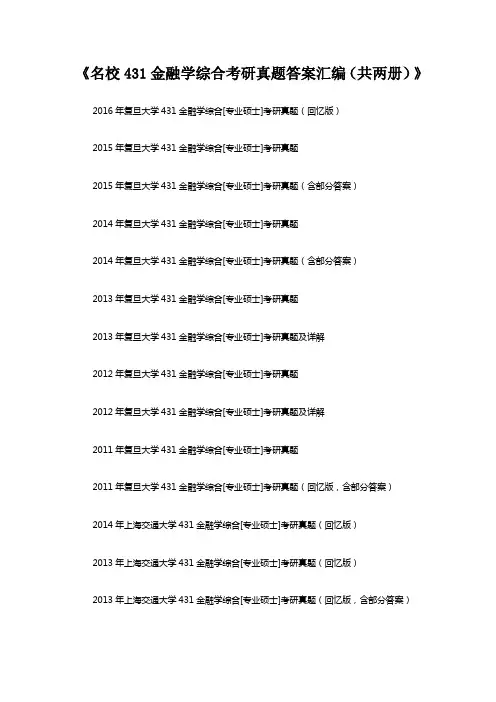 名校431金融学综合考研真题答案汇编