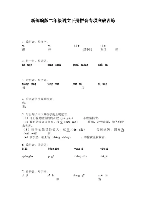 新部编版二年级语文下册拼音专项突破训练