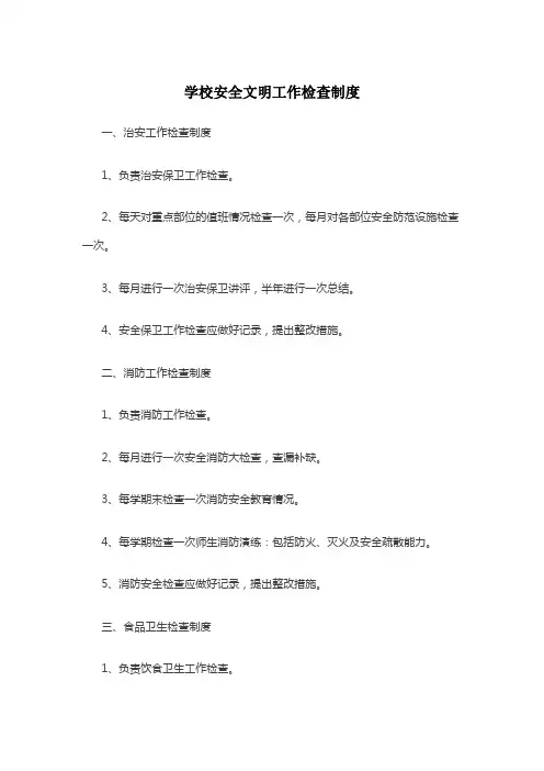 学校安全文明工作检查制度