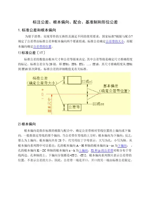 标注公差、基本偏差、配合、基准制和形位公差