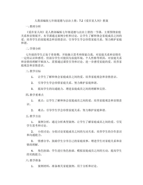 人教部编版七年级道德与法治上册：7.2《爱在家人间》教案