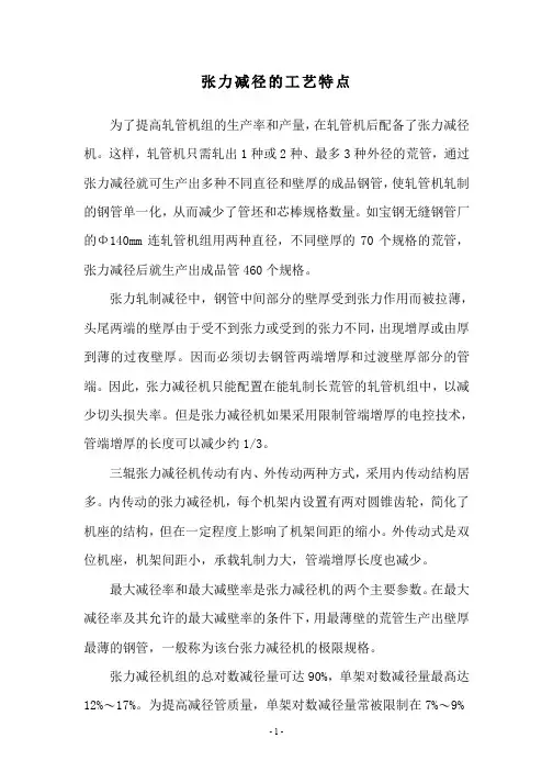张力减径的工艺特点