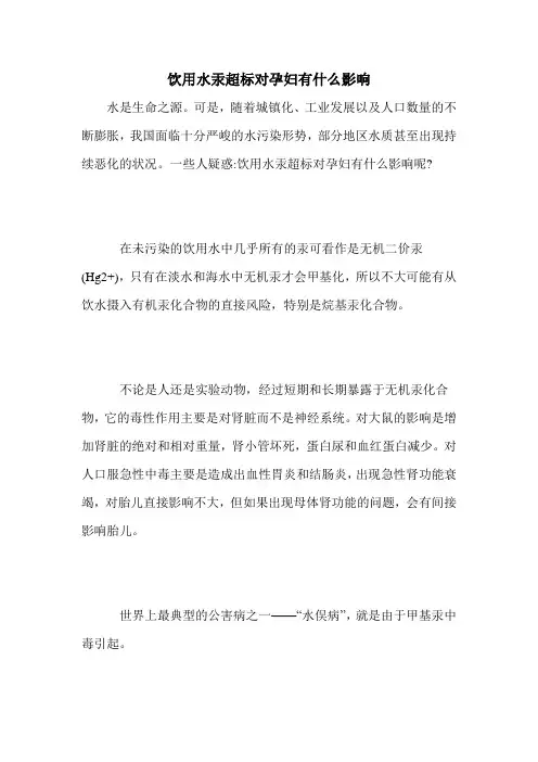 饮用水汞超标对孕妇有什么影响