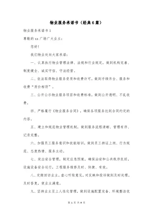 物业服务承诺书(经典6篇)