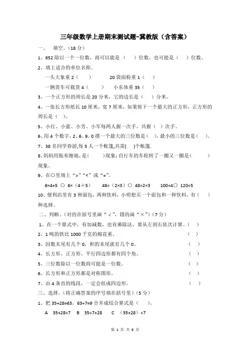 三年级数学上册期末测试题-冀教版(含答案)