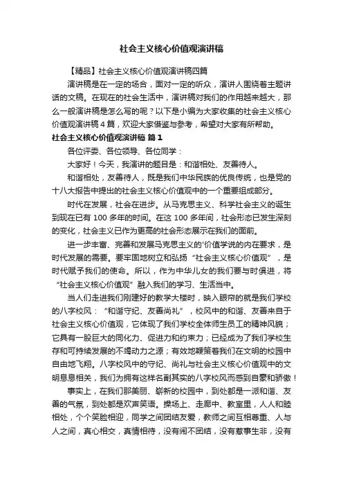 社会主义核心价值观演讲稿