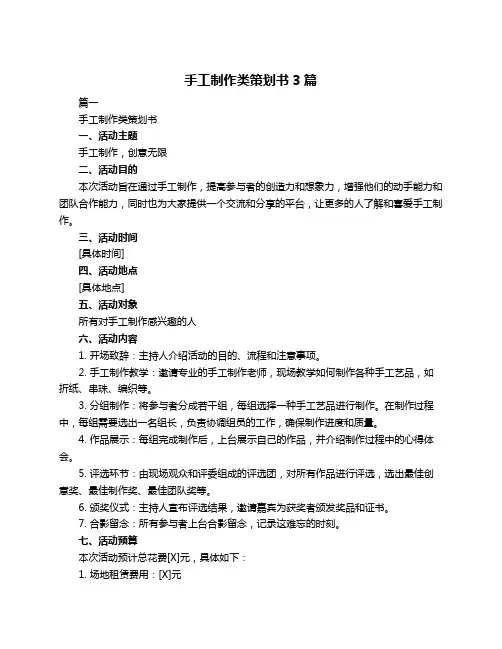 手工制作类策划书3篇