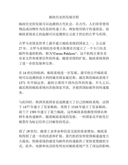 邮政历史的发展历程