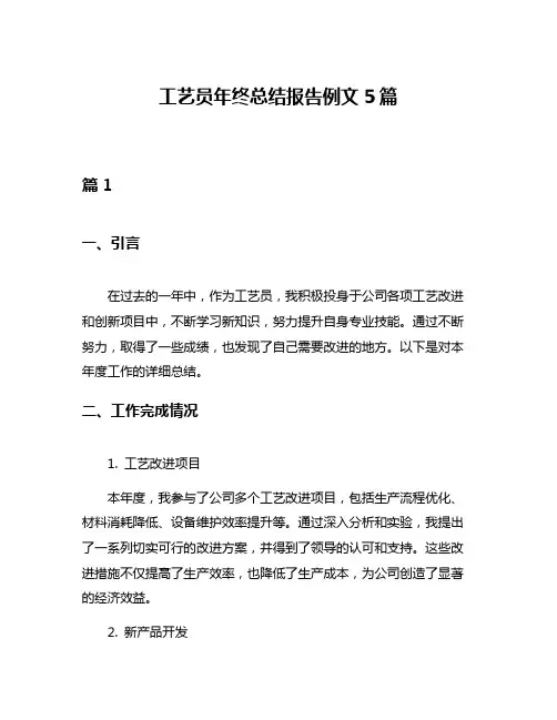 工艺员年终总结报告例文5篇